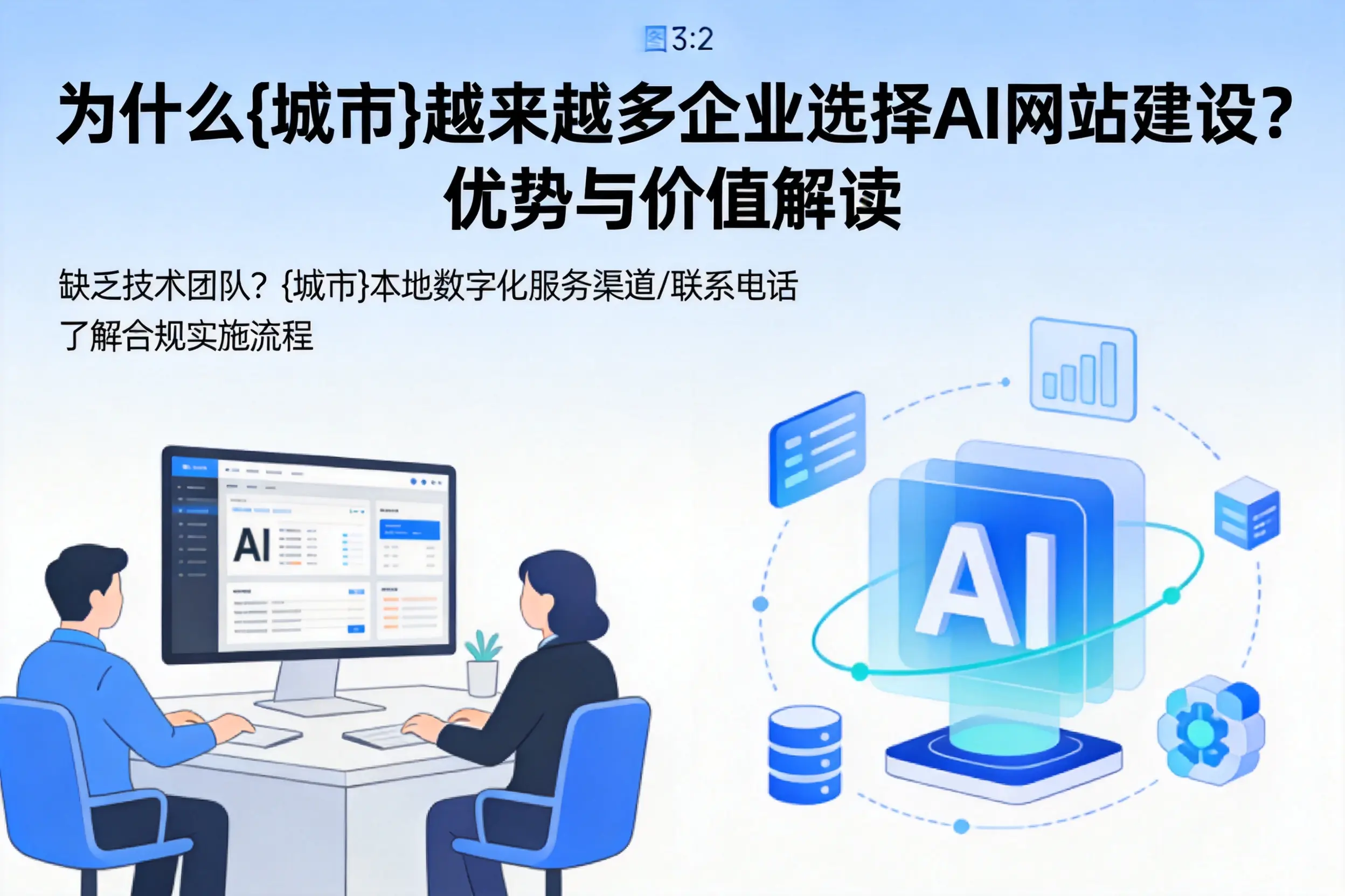 为什么南宁越来越多企业选择AI网站建设？优势与价值解读
