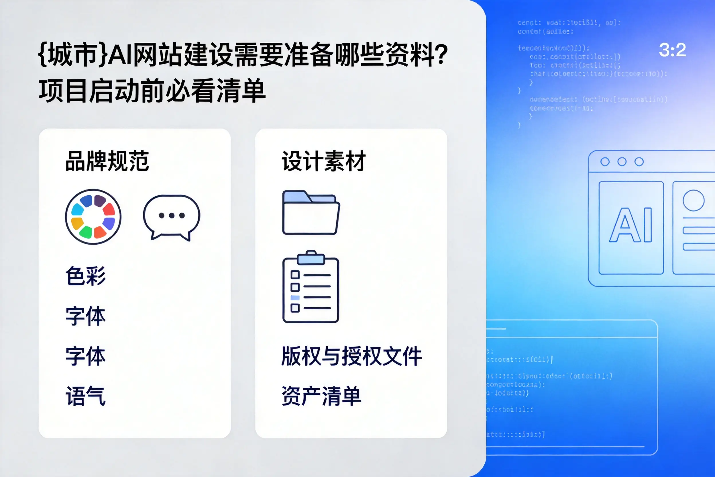南宁AI网站建设需要准备哪些资料？项目启动前必看清单