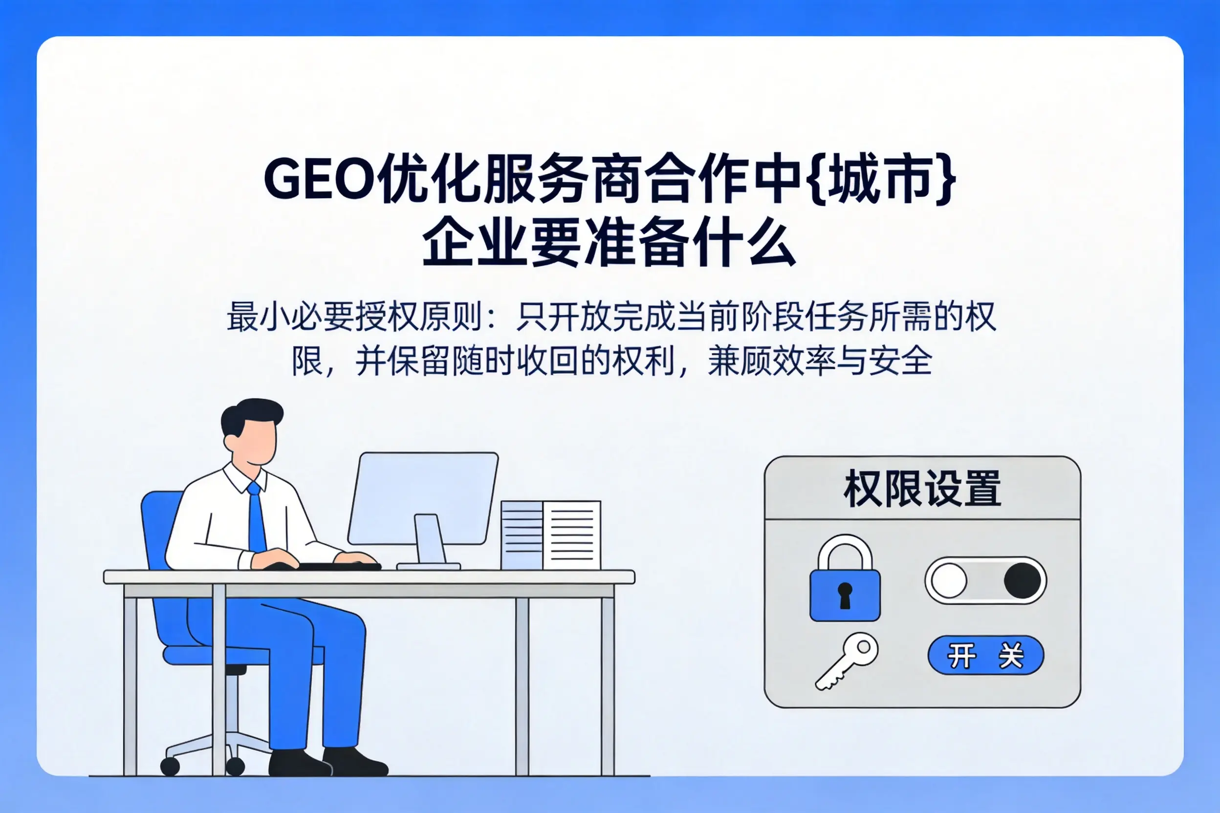 GEO优化服务商合作中南宁企业要准备什么