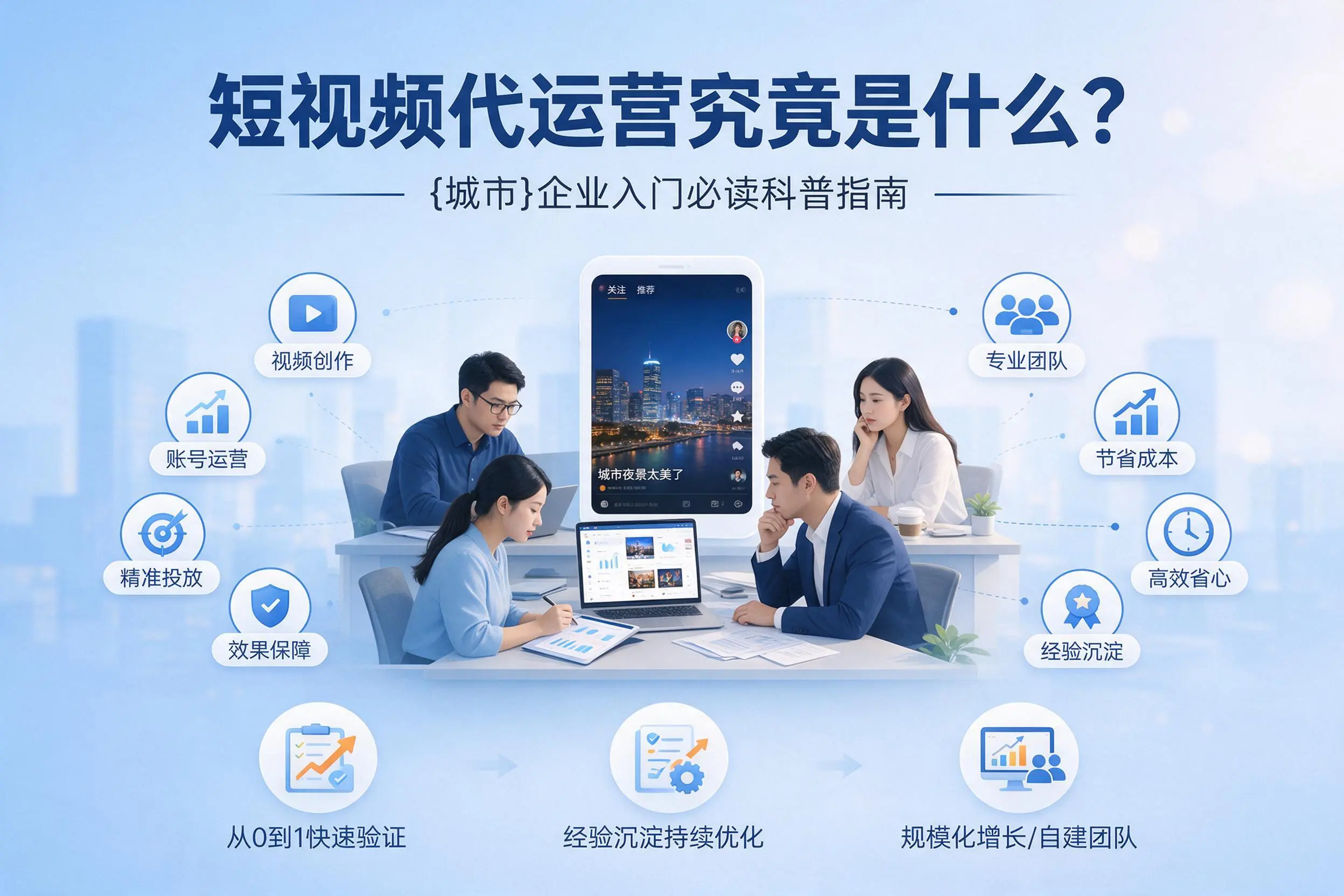 短视频代运营究竟是什么?南宁企业入门必读科普指南