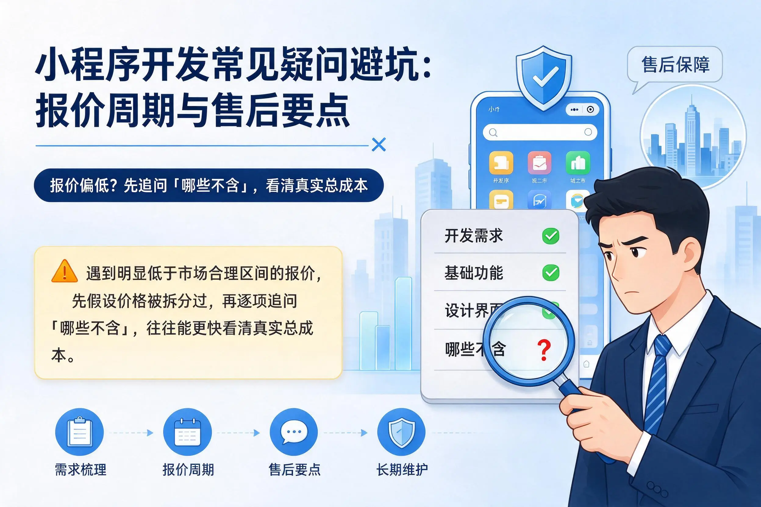 南宁小程序开发常见疑问避坑：报价周期与售后要点